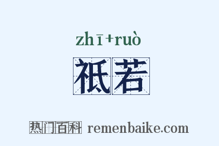 祗若是什么意思的图片
